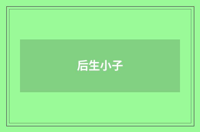 后生小子