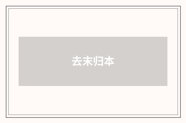 去末归本
