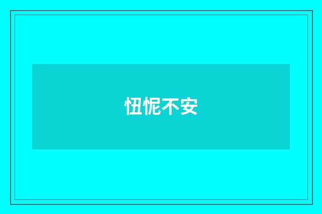 忸怩不安