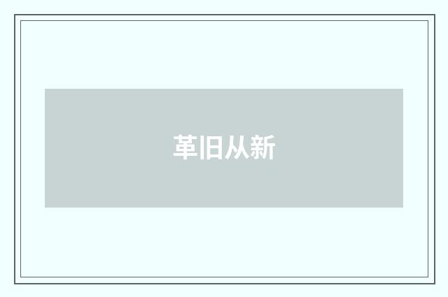 革旧从新