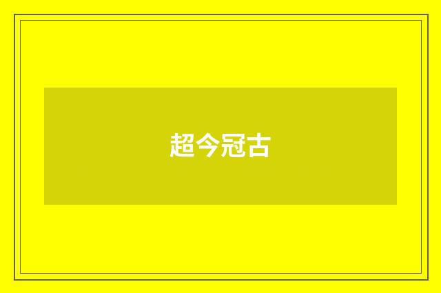 超今冠古