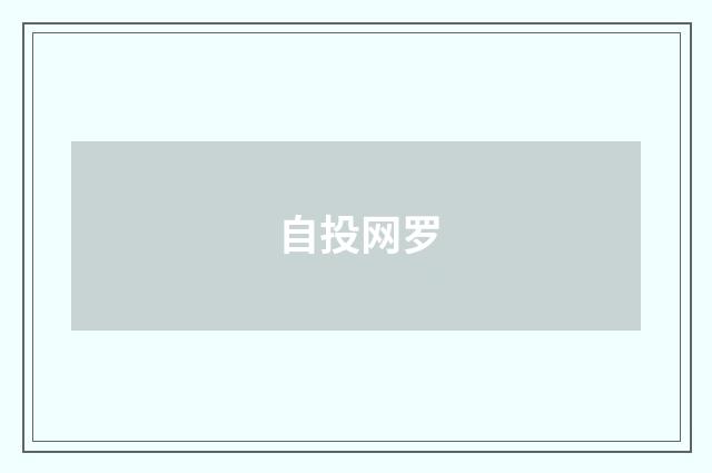 自投网罗