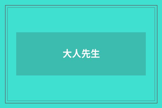 大人先生