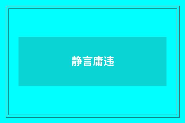 静言庸违