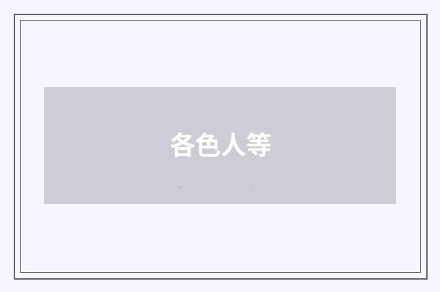 各色人等