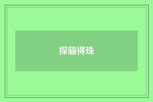 探骊得珠