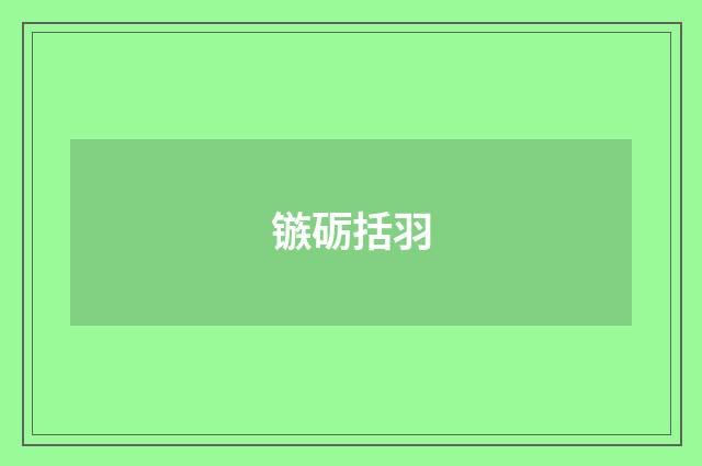 镞砺括羽