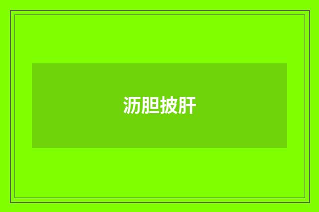 沥胆披肝