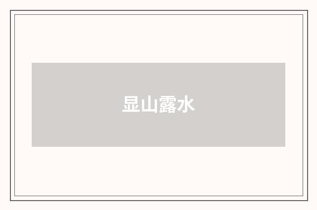 显山露水