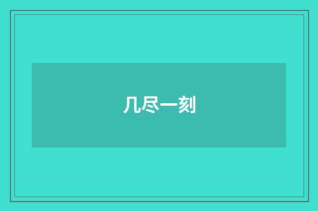 几尽一刻