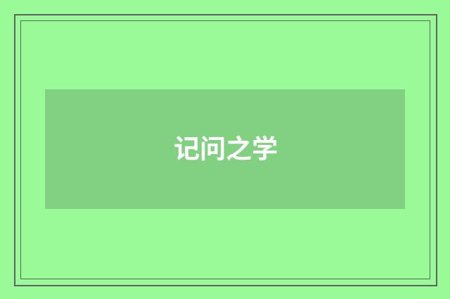 记问之学