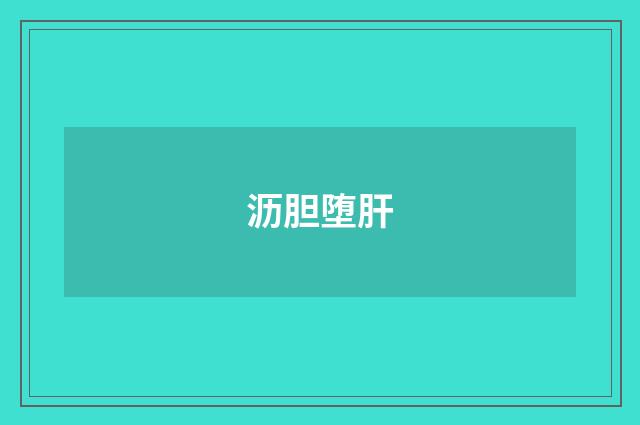 沥胆堕肝