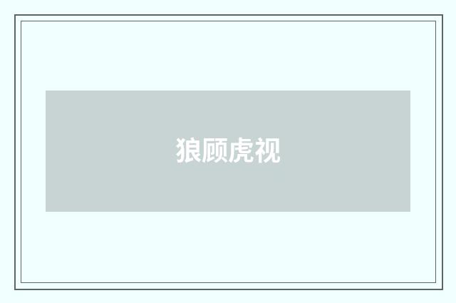 狼顾虎视