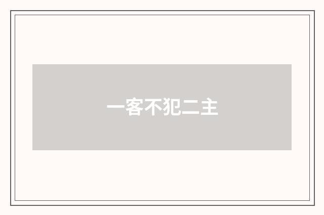 一客不犯二主