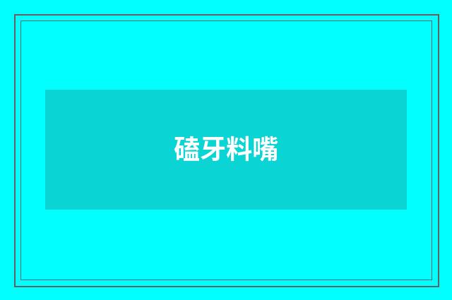 磕牙料嘴