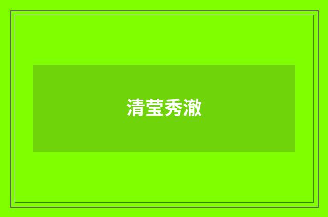 清莹秀澈