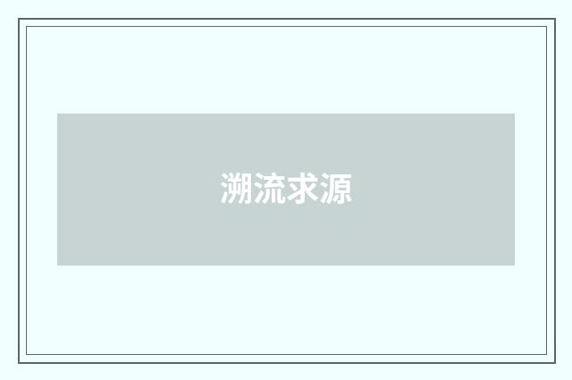 溯流求源