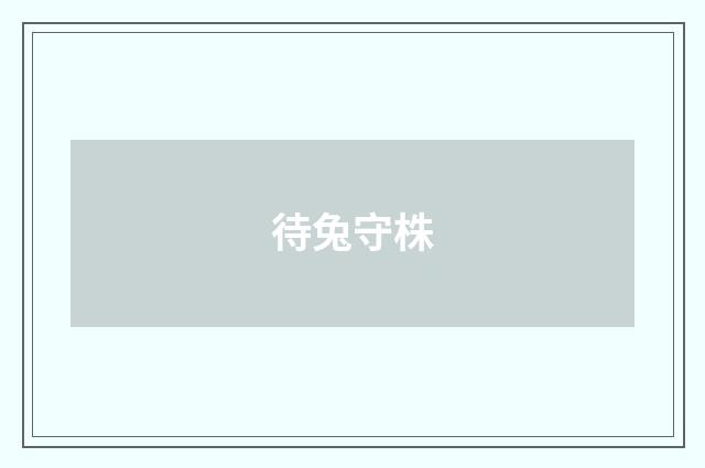 待兔守株