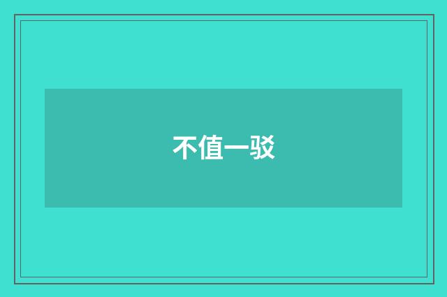 不值一驳
