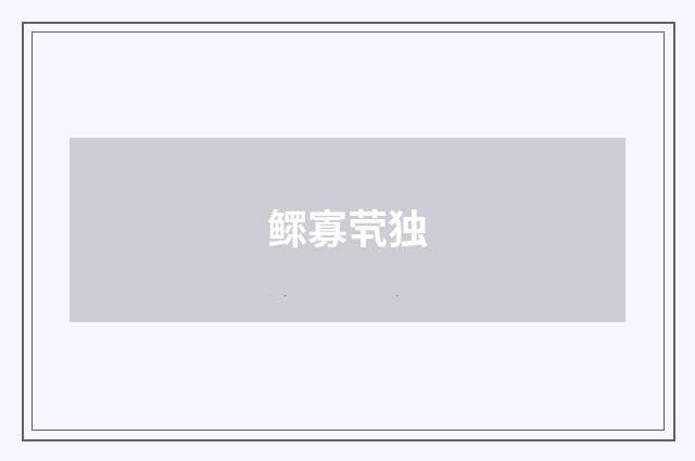 鳏寡茕独