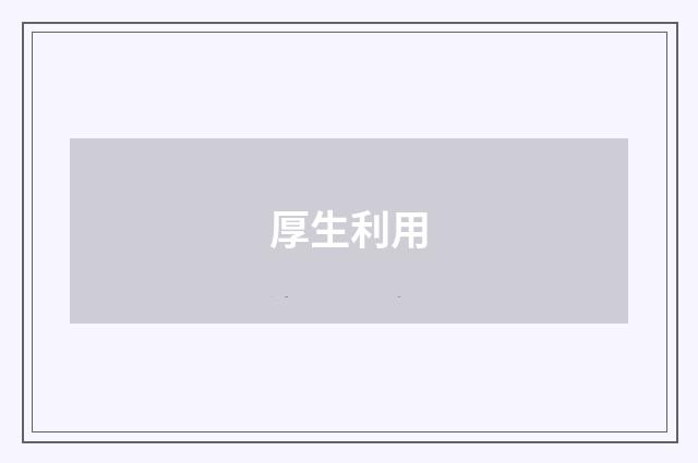 厚生利用