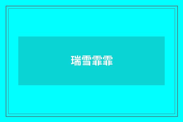 瑞雪霏霏