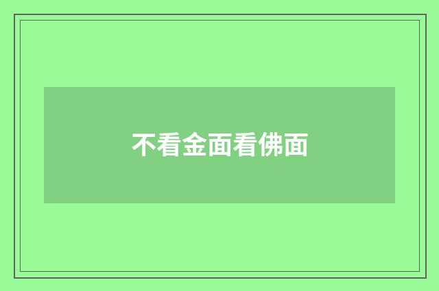 不看金面看佛面