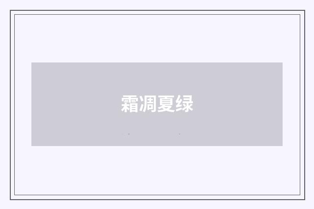 霜凋夏绿