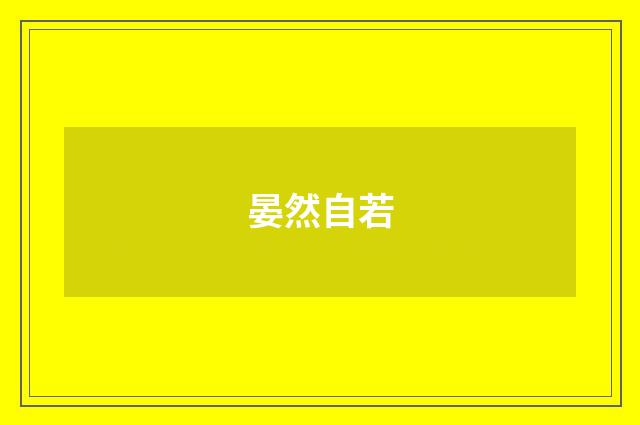 晏然自若