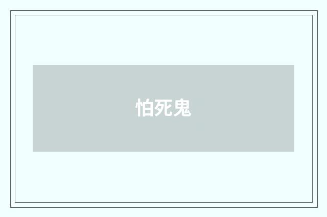 怕死鬼