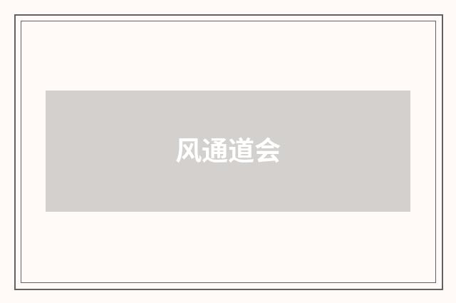 风通道会