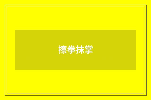 擦拳抹掌
