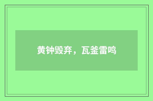 黄钟毁弃，瓦釜雷鸣