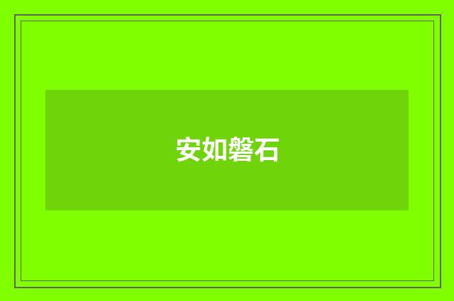 安如磐石