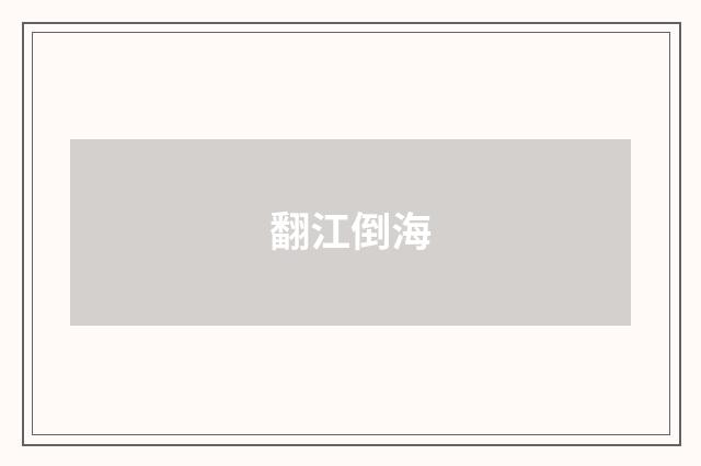 翻江倒海
