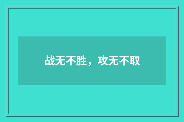 战无不胜，攻无不取