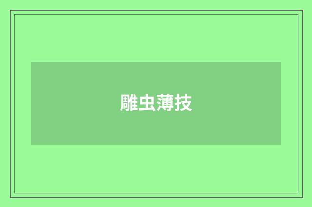 雕虫薄技