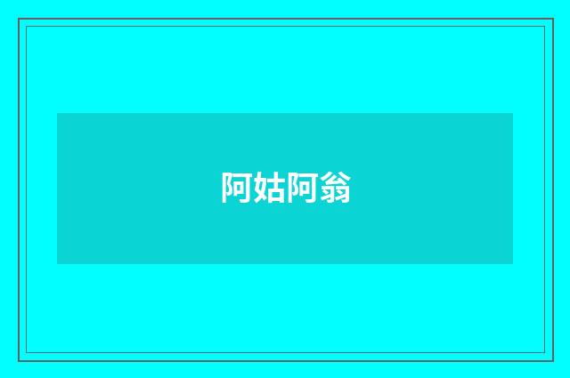 阿姑阿翁