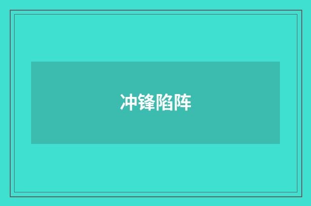 冲锋陷阵