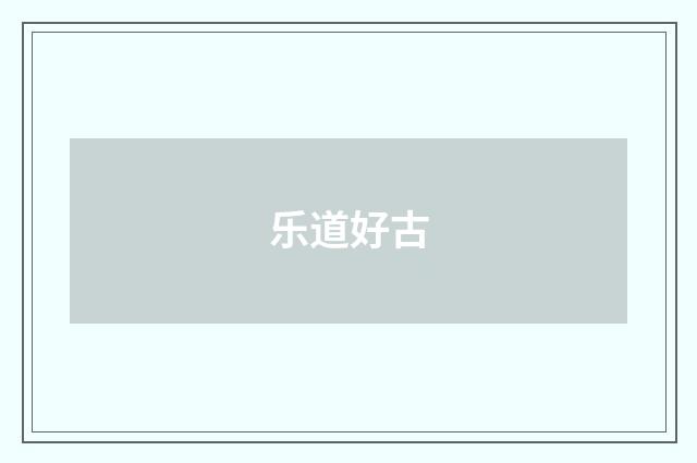 乐道好古