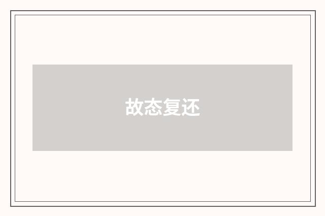 故态复还