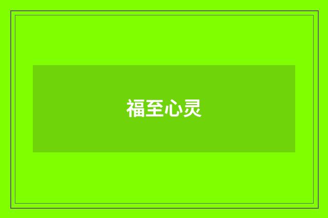 福至心灵