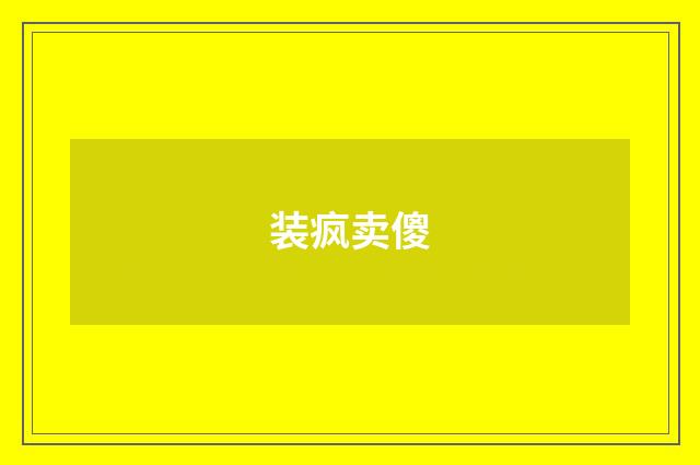 装疯卖傻