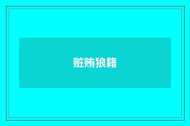 赃贿狼籍