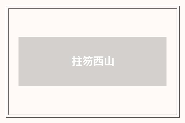 拄笏西山