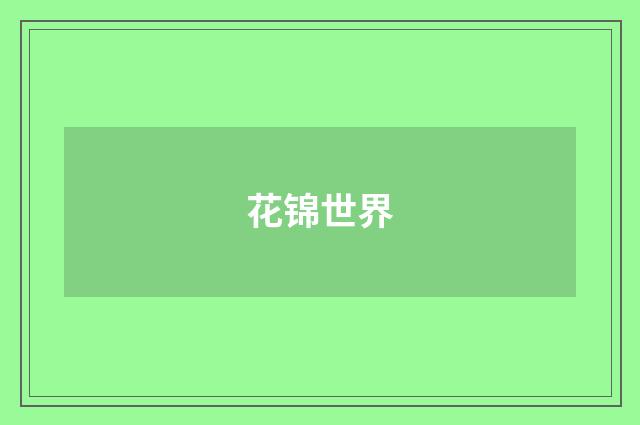 花锦世界