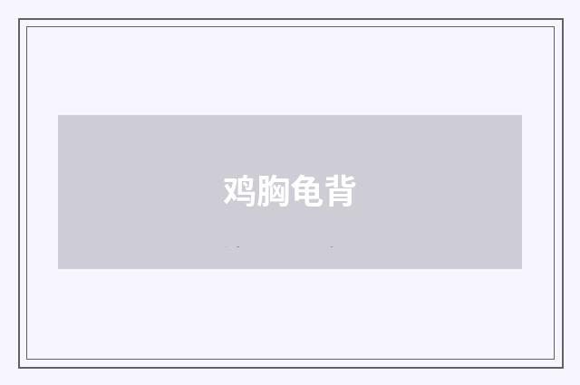 鸡胸龟背
