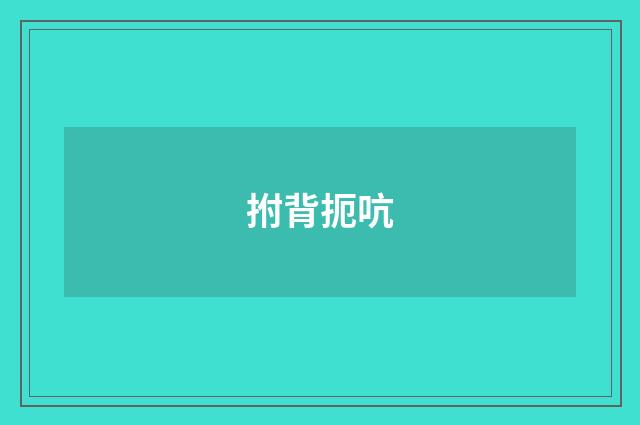 拊背扼吭
