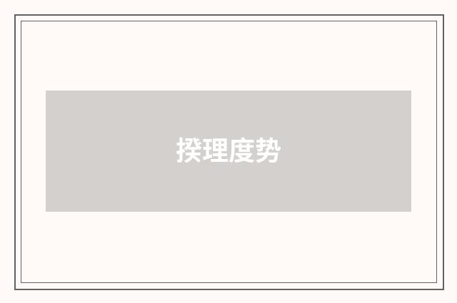 揆理度势