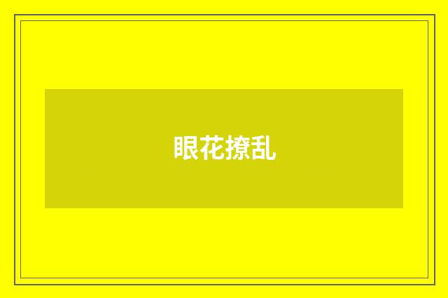 眼花撩乱
